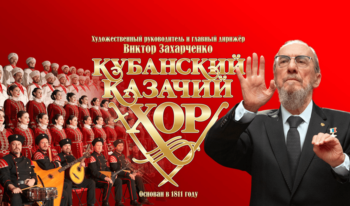 Кубанский казачий хор - программа 50 лет на сцене
